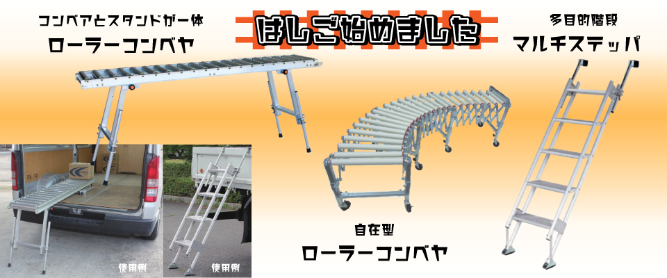 はしご・コンベヤ