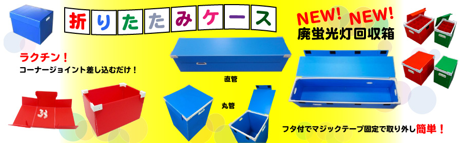 折りたたみケース