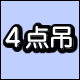4点吊り