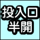 投入口半開
