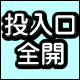 投入口全開