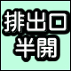 排出口半開