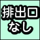 排出口なし
