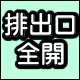 排出口全開