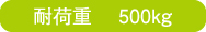 耐荷重500kg