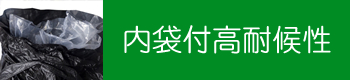 高耐候性