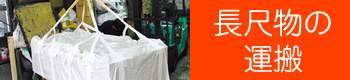 長尺物