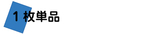 1枚単品