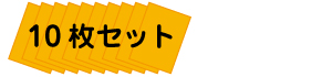 10枚セット