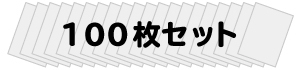 100枚セット