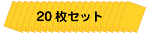20枚セット