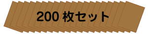 100枚セット