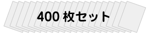 400枚セット