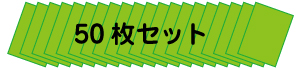 50枚セット