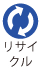 リサイクル