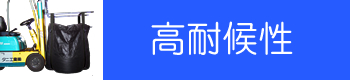 高耐候性