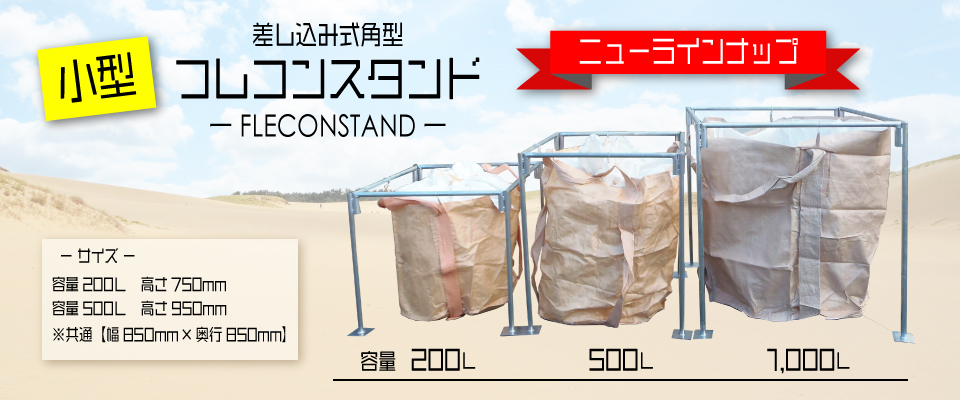 フレコンスタンド