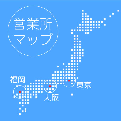 営業所マップ