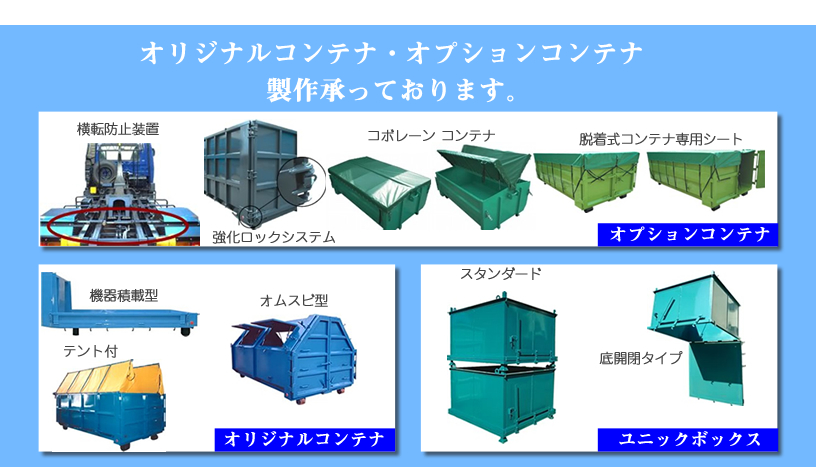 オリジナルコンテナ製作