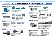 脱着式コンテナ特注シリーズ