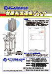 食品充填運搬バッグ