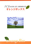 オレンジBOX