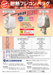 耐熱フレコンバッグ