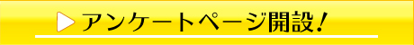 アンケート開設