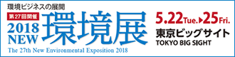 2018NEW環境展