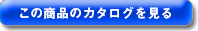 カタログを見る