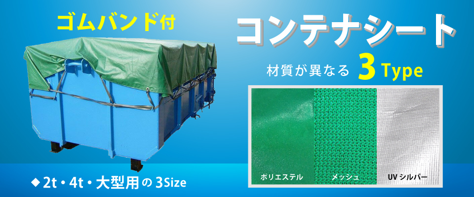コンテナシート３種類