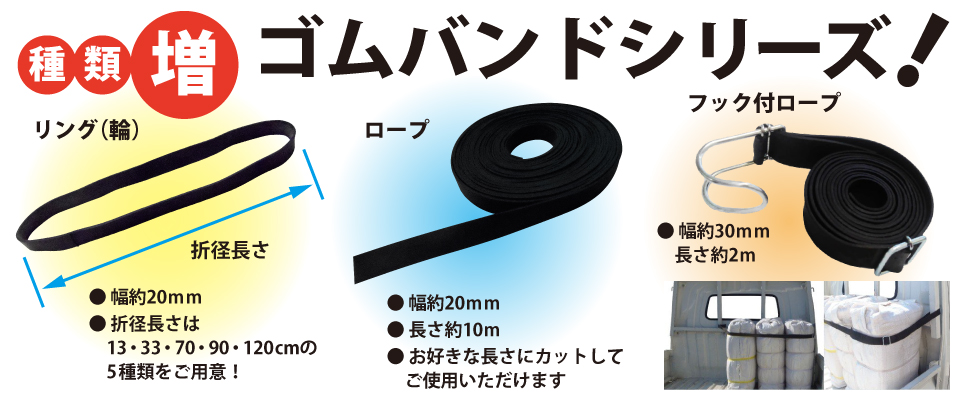 ゴムバンド・ゴムロープ