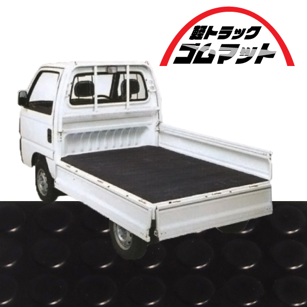 荷台ゴムマット