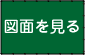 図面を見る