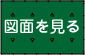 図面を見る