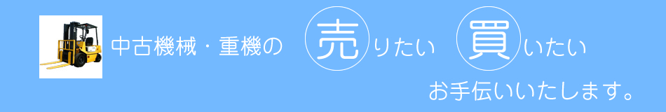 中古機材